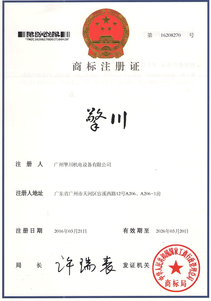 擎川商標(biāo)注冊證