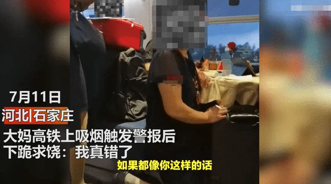 大媽高鐵吸煙觸發(fā)警報下跪求饒